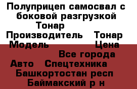 Полуприцеп самосвал с боковой разгрузкой Тонар 952362 › Производитель ­ Тонар › Модель ­ 952 362 › Цена ­ 3 360 000 - Все города Авто » Спецтехника   . Башкортостан респ.,Баймакский р-н